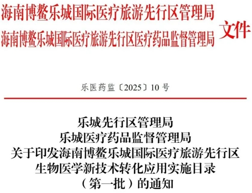 终于获批！十四项细胞治疗技术（含六项干细胞治疗）获批临床转化应用！博鳌乐城生物医学新技术转化应用实施目录（第一批）正式发布