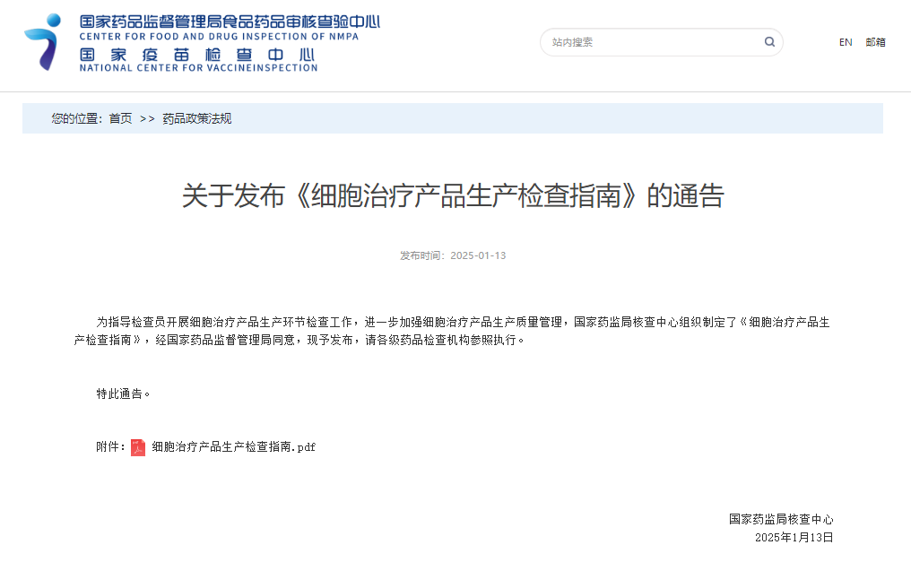 最新，国家药监局发布《细胞治疗产品生产检查指南》的通告