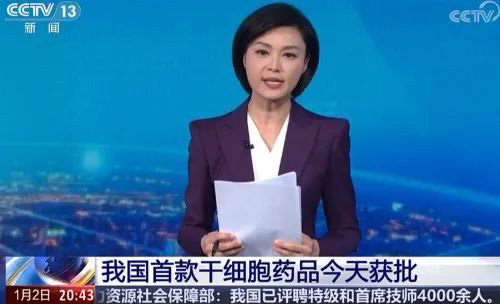 激动人心！国家药监局批准我国首款干细胞治疗药品上市！还有上百个干细胞药物已进入临床试验阶段