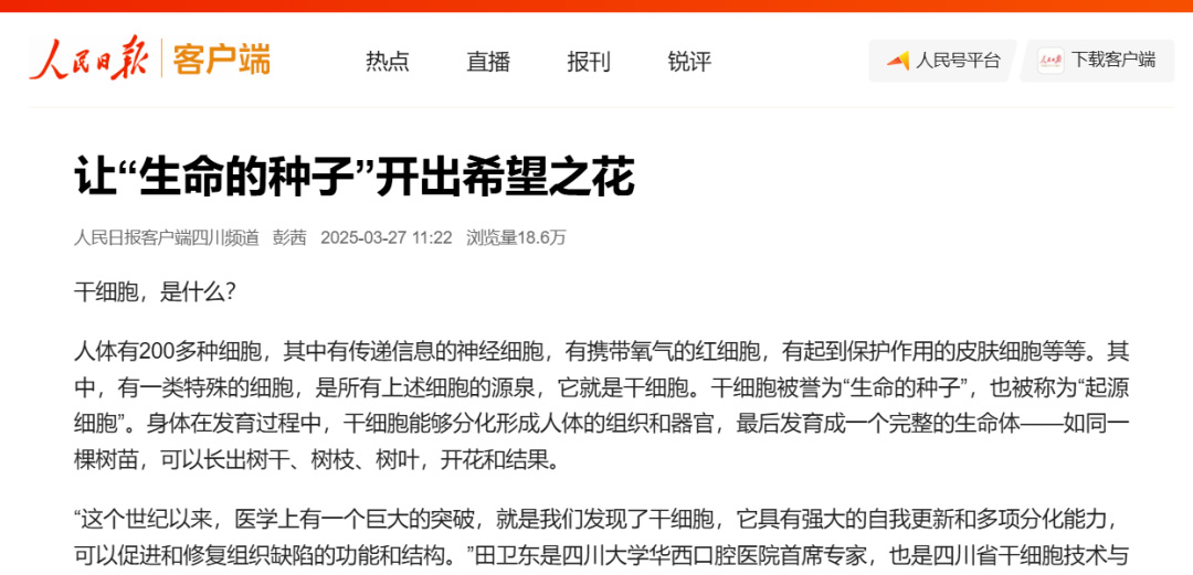 《人民日报》新报道：干细胞是医学上的巨大突破，开启疾病治疗新时代