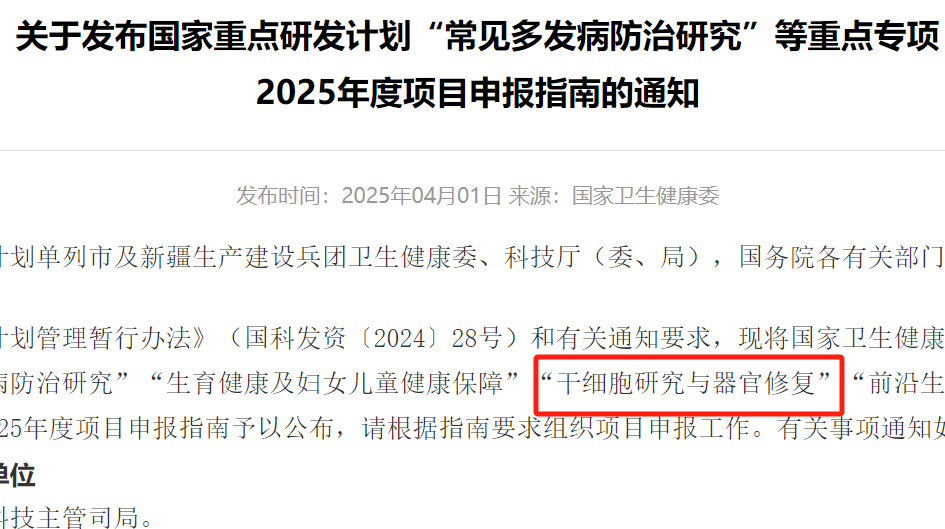 国家卫健委发布《2025 干细胞指南》，慢性病治疗迎来革新风暴！