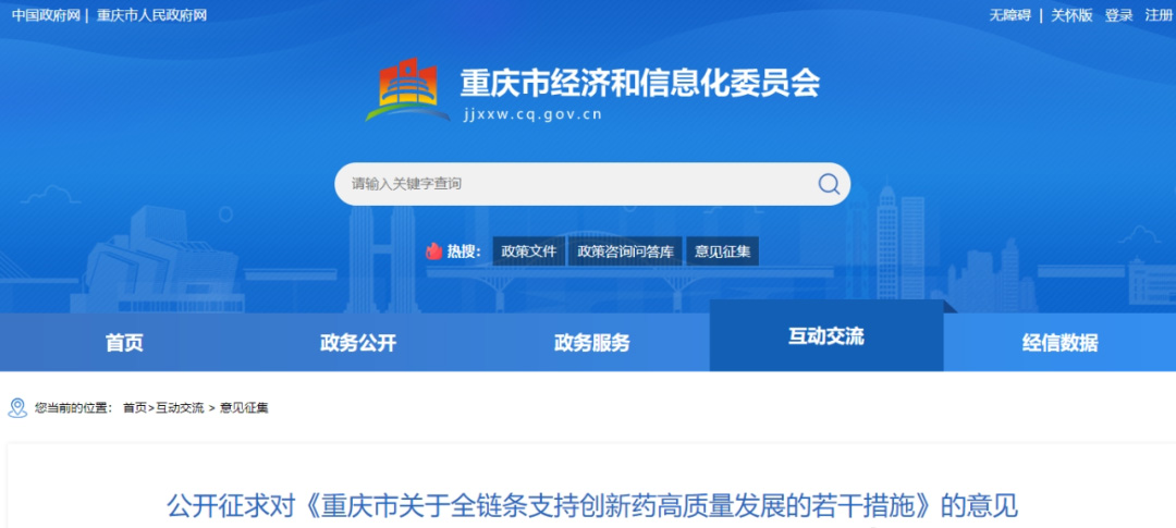 加快干细胞医疗技术开辟新增医疗服务价格项目审核！公开征求对《重庆市关于全链条支持创新药高质量发展的若干措施》的意见