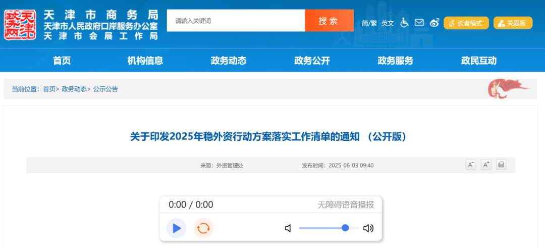 行业动态：天津市商务局与市发展改革委联合印发《2025年稳外资行动方案落实工作清单》