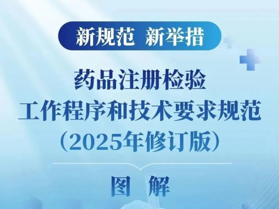 行业指南：中国食品药品检定研究院发布《药品注册检验工作程序和技术要求规范（2025年修订版）》